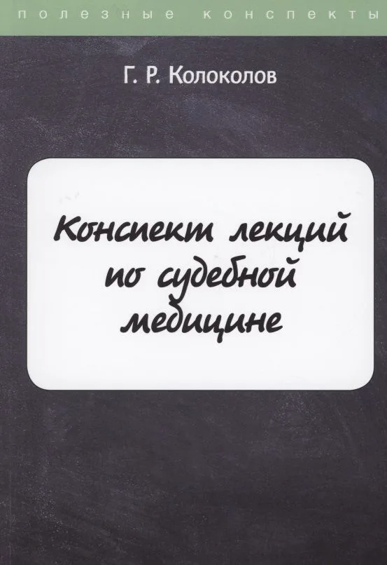 Конспект лекций по судебной медицине