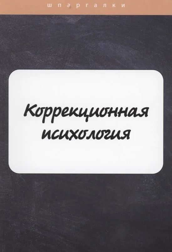 Коррекционная психология