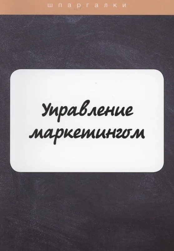 Управление маркетингом