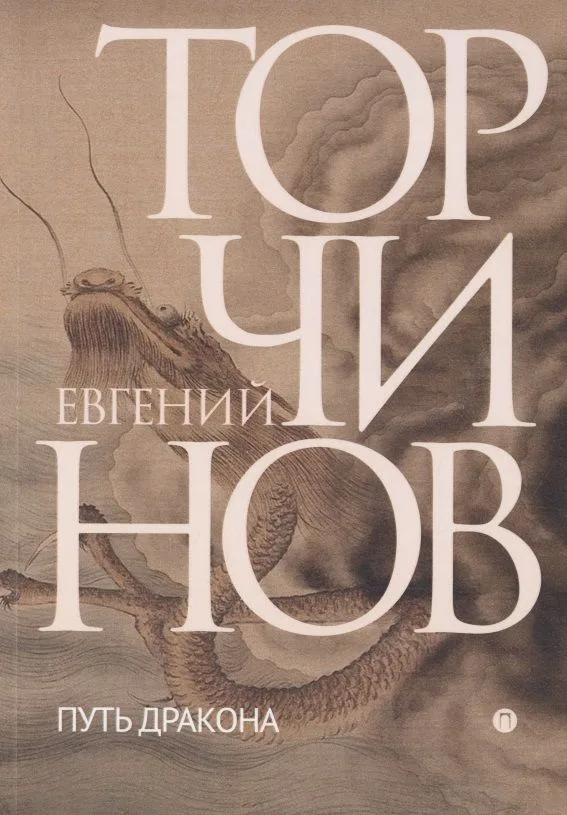 Путь дракона. Романы