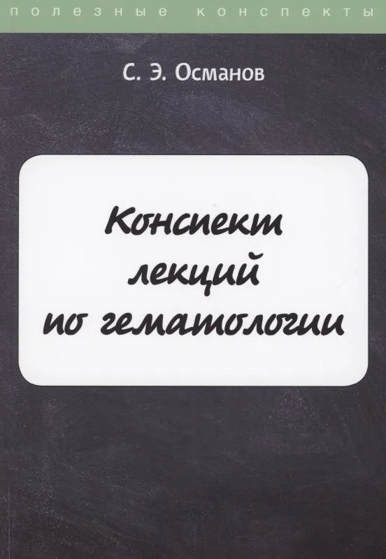 Конспект лекций по гематологии