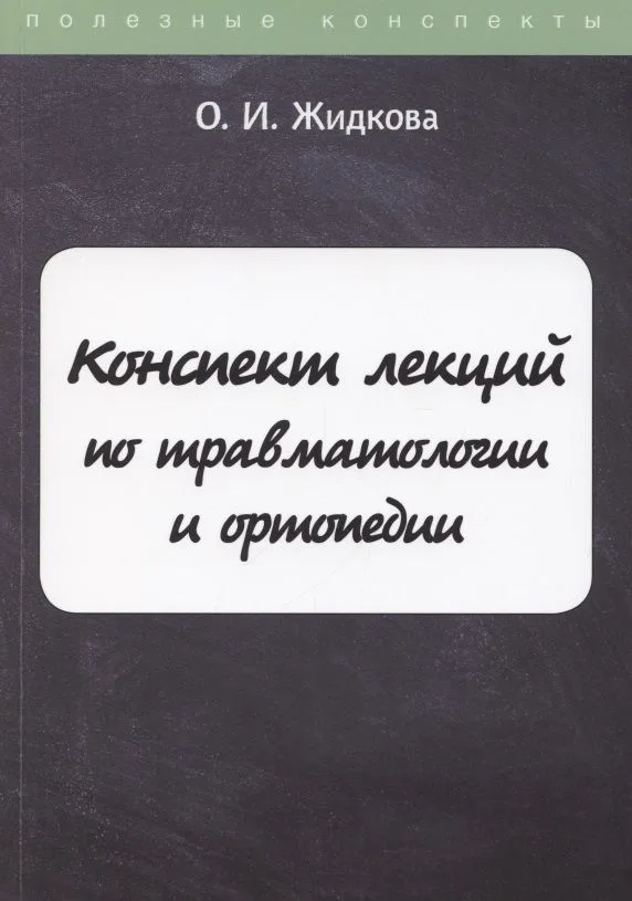 Конспект лекций по травматологии и ортопедии