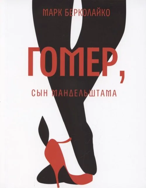 Гомер, сын Мандельштама. Роман