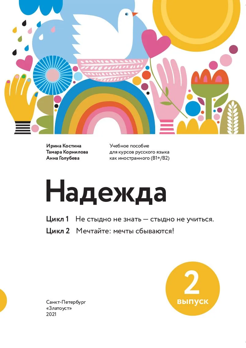 Надежда. Учебное пособие для курсов русского языка как иностранного (B1+ / B2). Выпуск 2