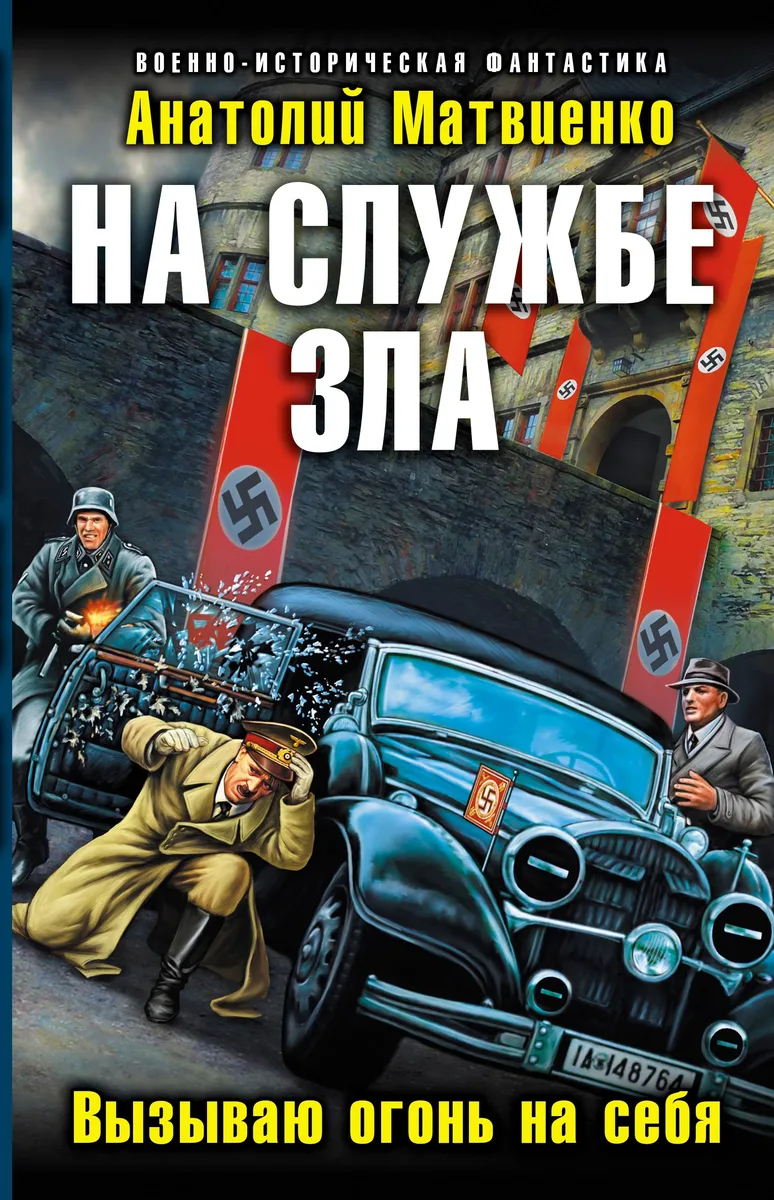 На службе зла. Вызываю огонь на себя