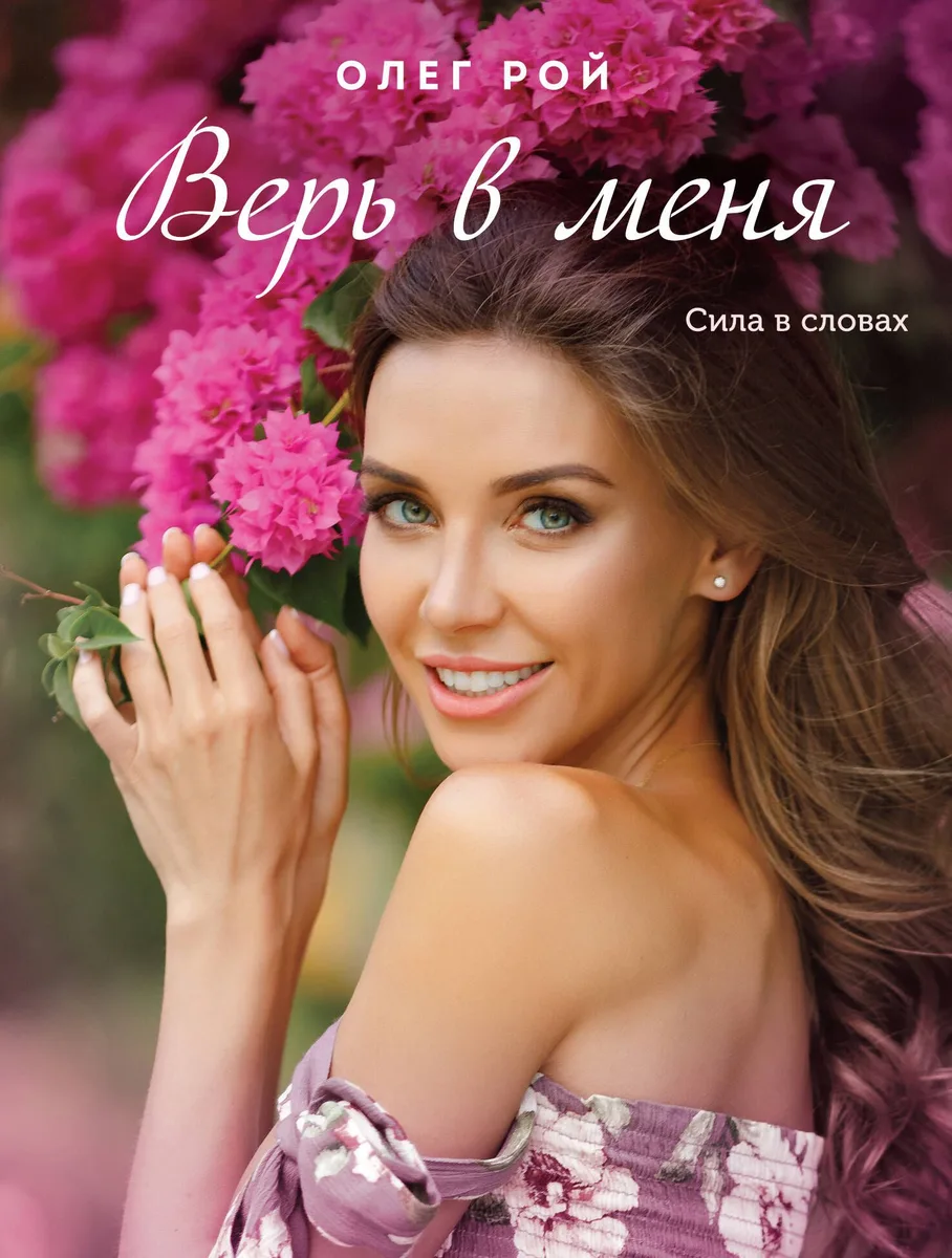 Верь в меня