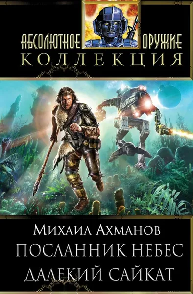 Посланник небес. Далекий Сайкат