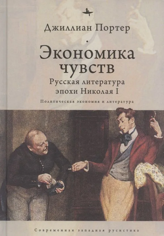 Экономика чувств: Русская литература эпохи Николая I (Политическая экономия и литература)