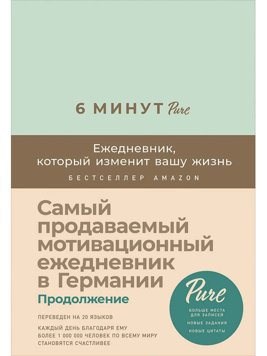 6 минут PURE. Ежедневник, который изменит вашу жизнь (продолжение, мятный)
