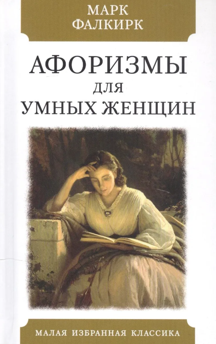 Афоризмы для умных женщин