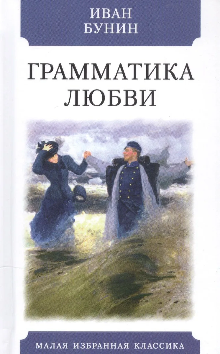 Грамматика любви