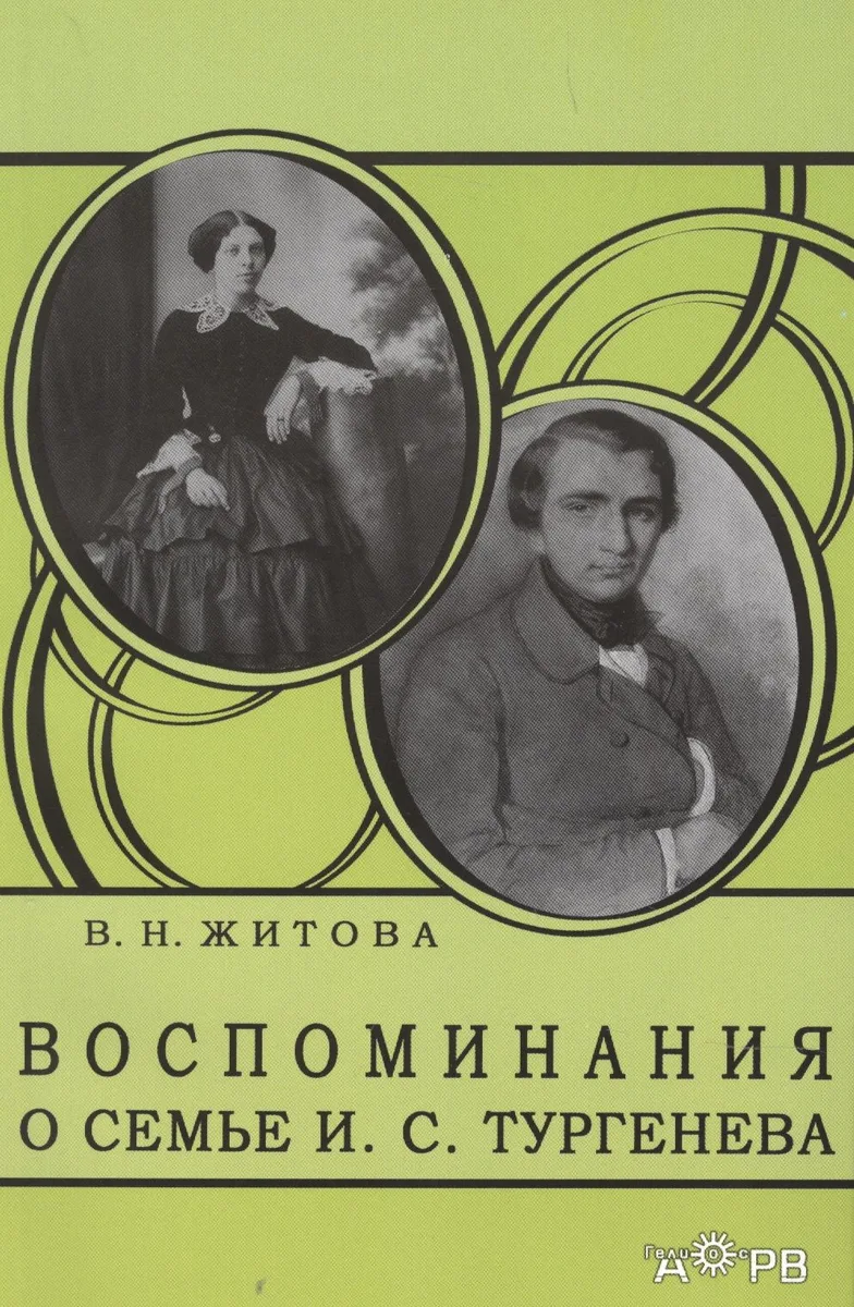 Воспоминания о семье И. С. Тургенева