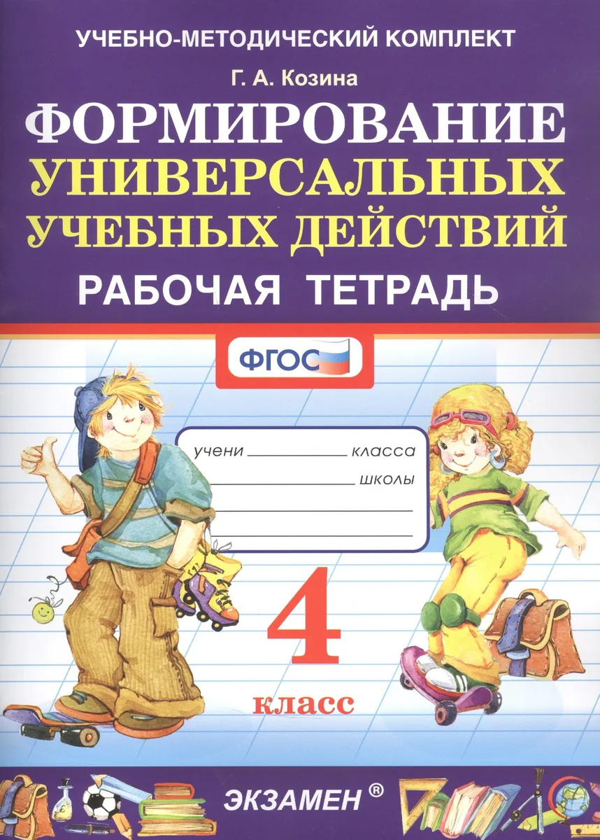 Формированию универсальных учебных действий. 4 класс. Рабочая тетрадь