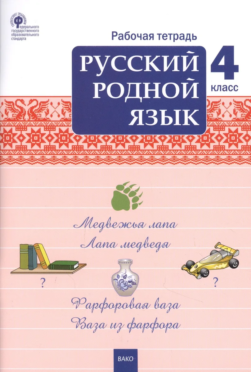 Русский родной язык. 4 класс. Рабочая тетрадь