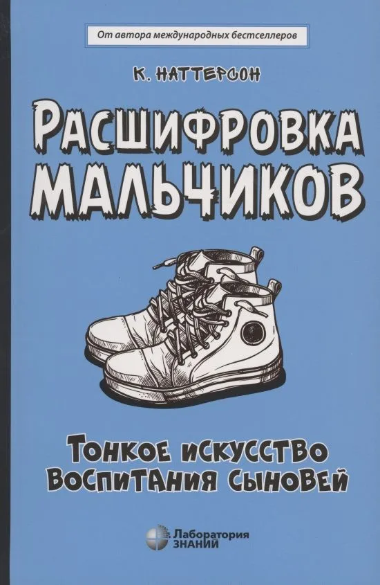 Расшифровка мальчиков. Тонкое искусство воспитания сыновей
