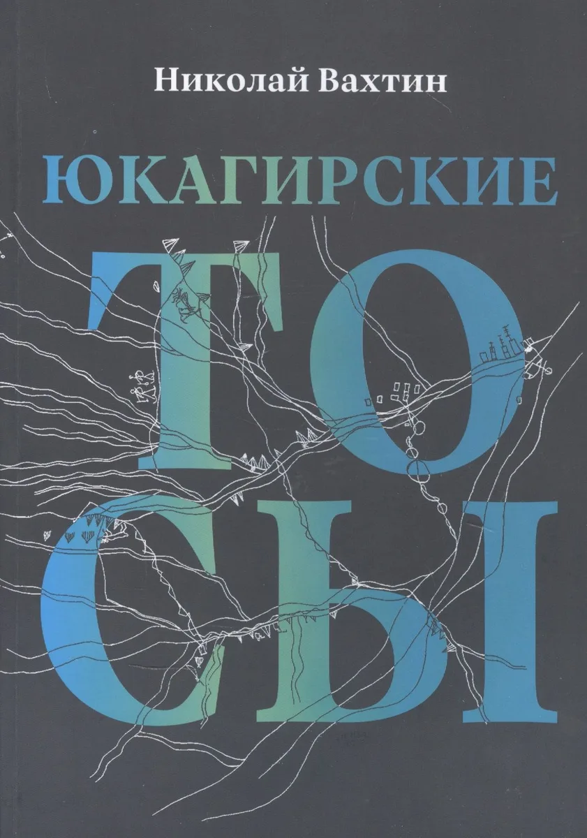 Юкагинские тосы