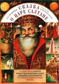 Сказка о царе Салтане, о сыне его славном и могучем богатыре князе Гвидоне Салтановиче и о прекрасной царевне Лебеди