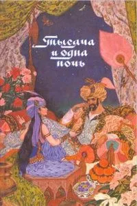 Тысяча и одна ночь