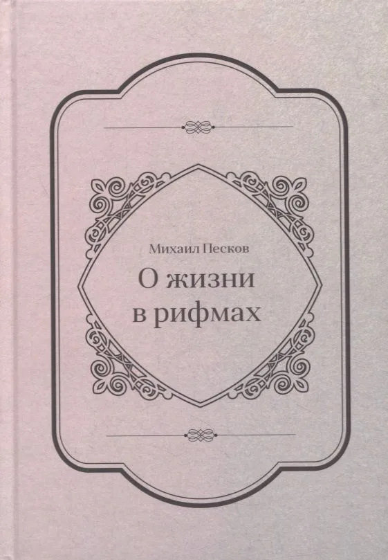 О жизни в рифмах