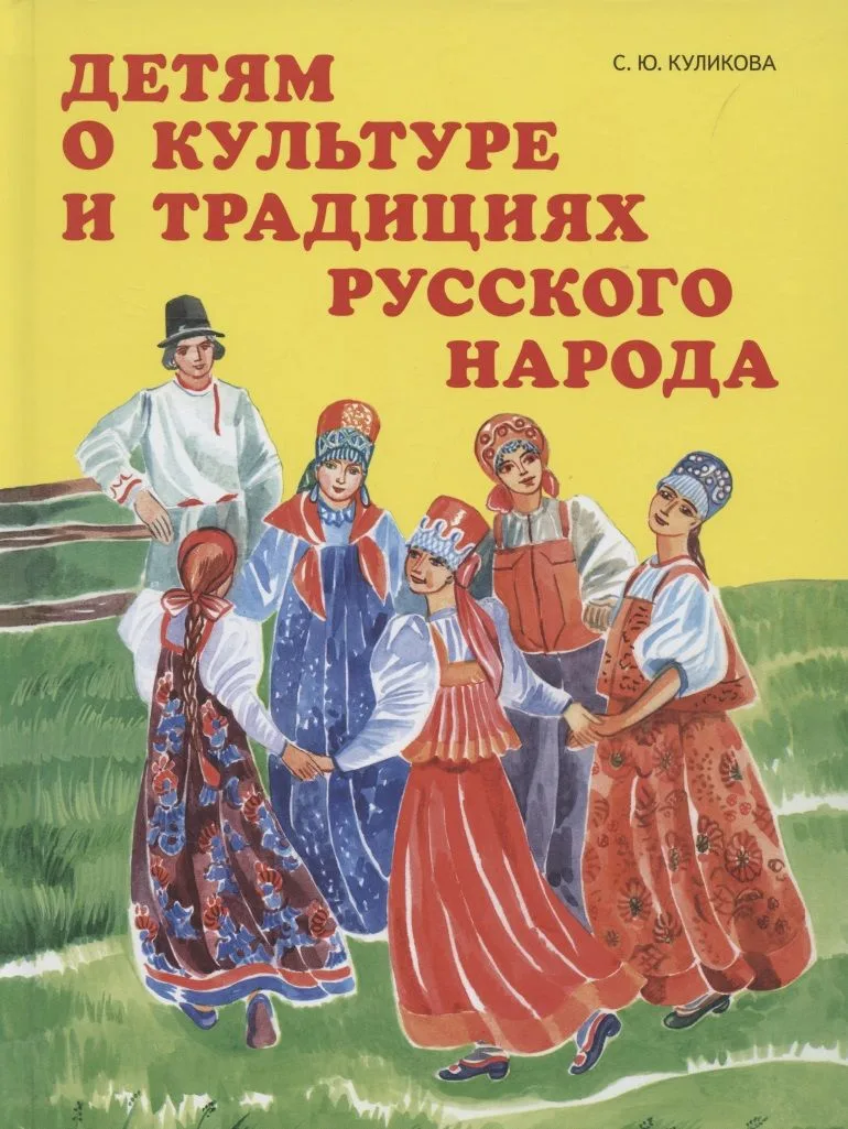 Детям о культуре и традициях русского народа