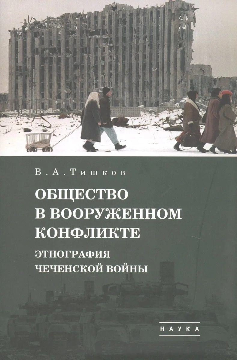 В.А. Тишков. Избранные труды. В пяти томах. Том 1: Общество в вооруженном конфликте. Этнография чеченской войны