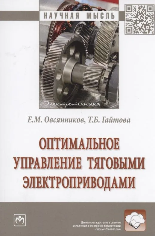Оптимальное управление тяговыми электроприводами