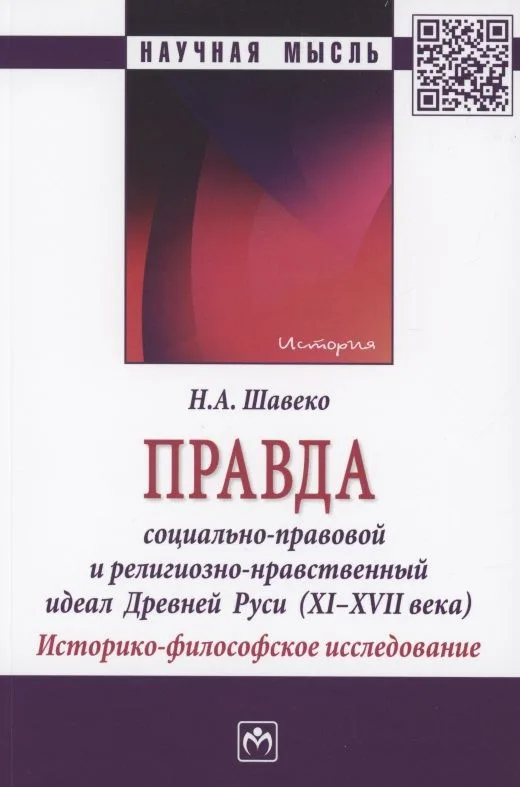 Правда: социально-правовой и религиозно-нравственный идеал Древней Руси (XI-XVII века). Историко-философское исследование