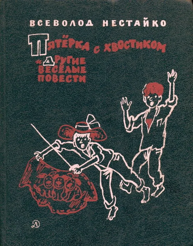 Пятёрка с хвостиком и другие веселые повести