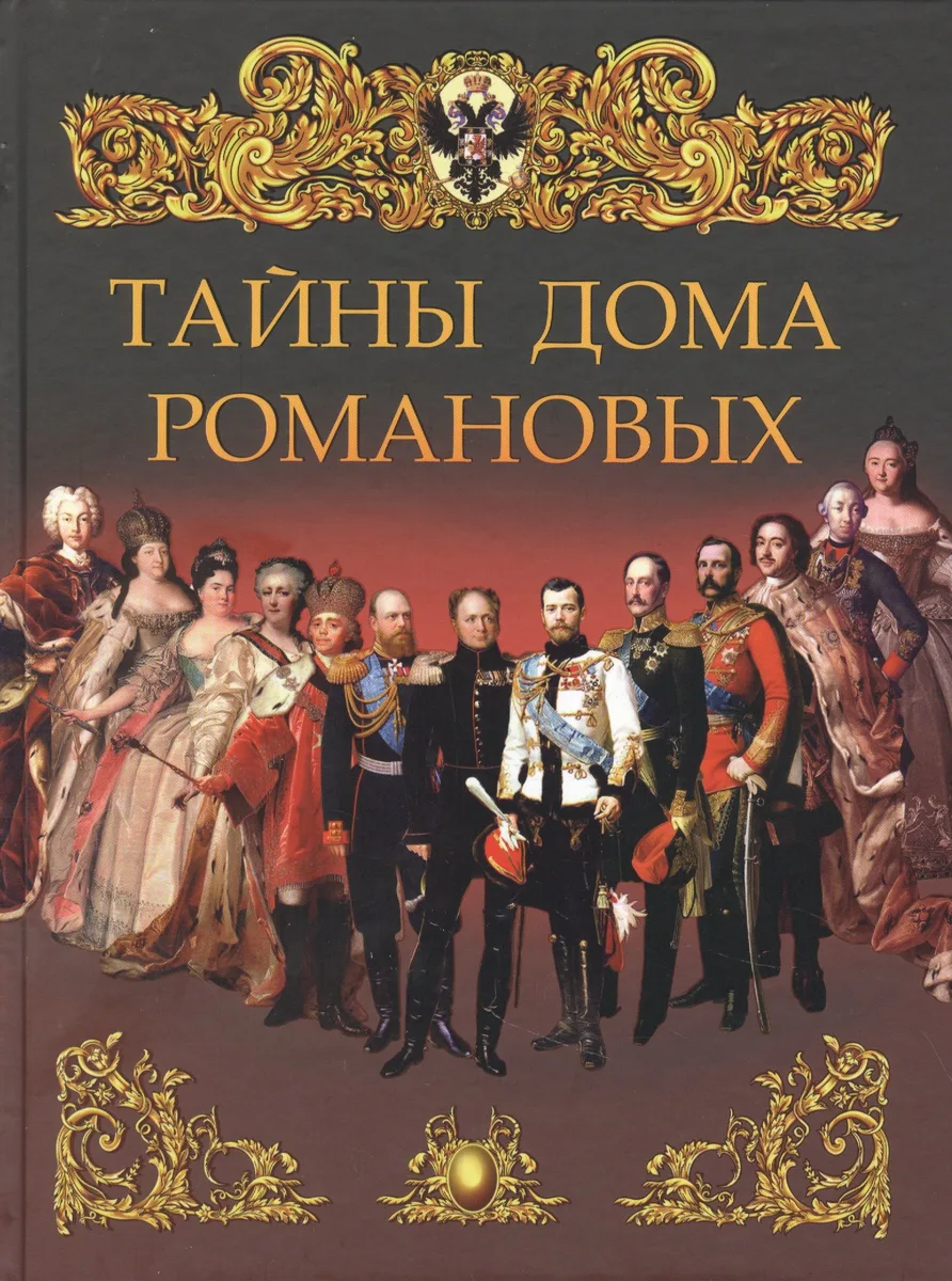 Тайны дома Романовых