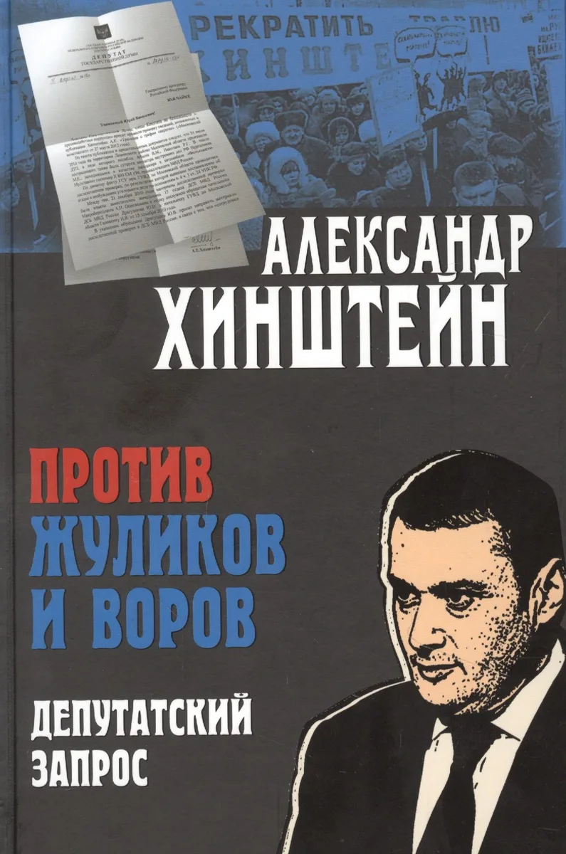 Против жуликов и воров. Депутатский запрос