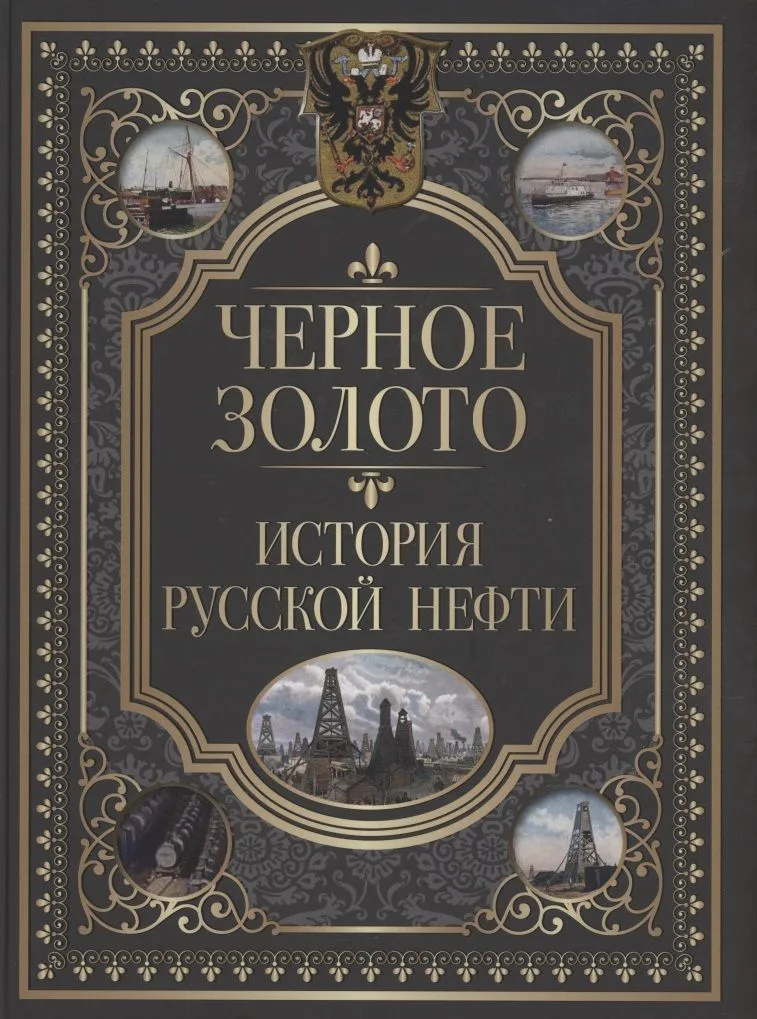 Черное золото. История русской нефти