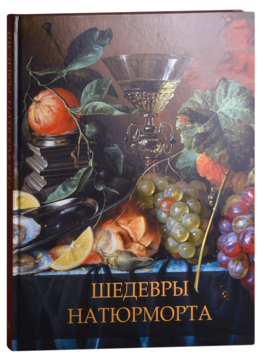 Шедевры натюрморта