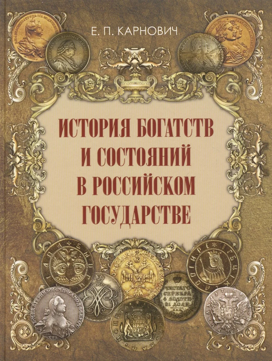 История богатств и состояний в Российском государстве