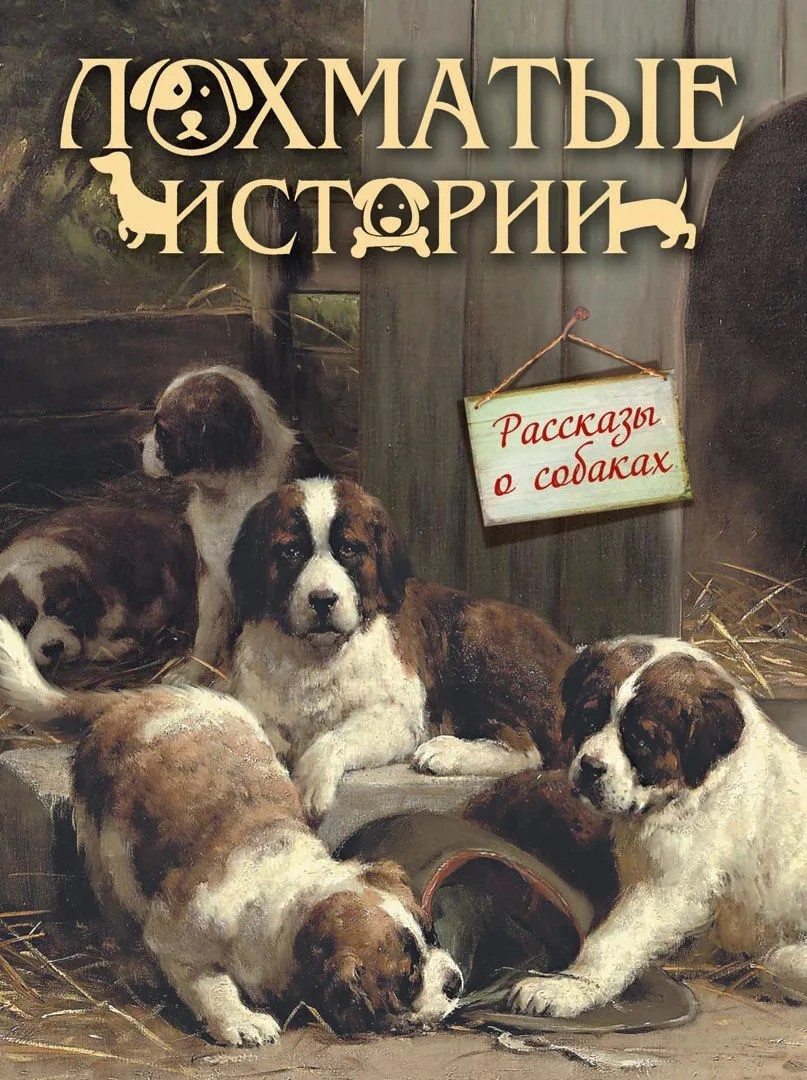 Лохматые истории.  Рассказы о собаках