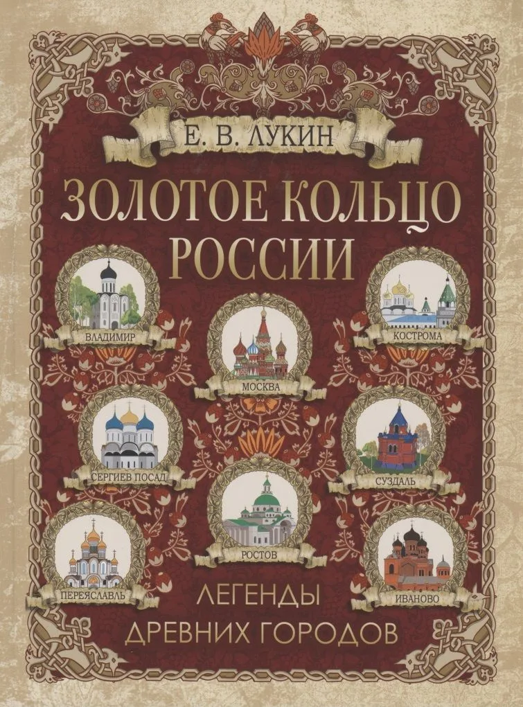 Золотое кольцо России. Легенды древних городов
