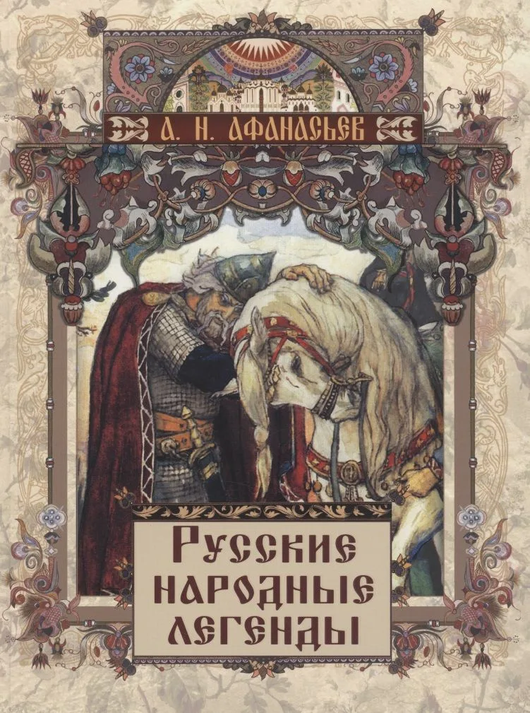 Русские народные легенды