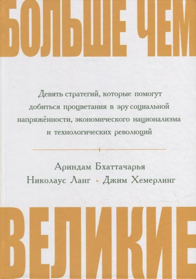 Больше чем великие. Девять стратегий, которые помогут добиться процветания в эру социальной напряжённости, экономического национализма и технологических революций