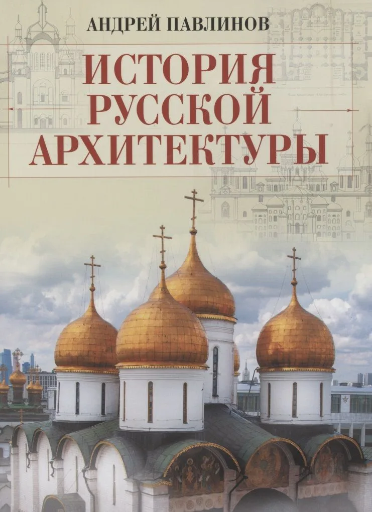 История русской архитектуры