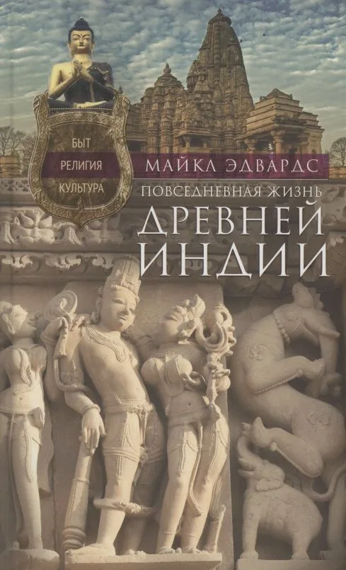 Повседневная жизнь Древней Индии