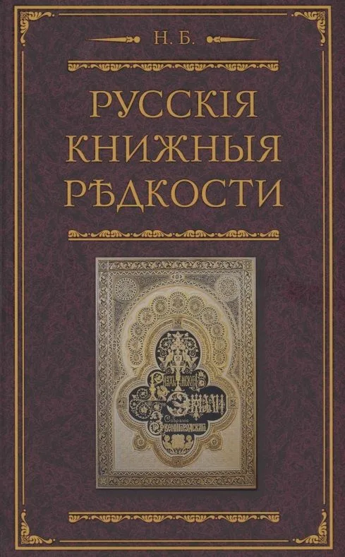 Русские книжные редкости. Опыт библиографического описания редких книг с указанием их ценности