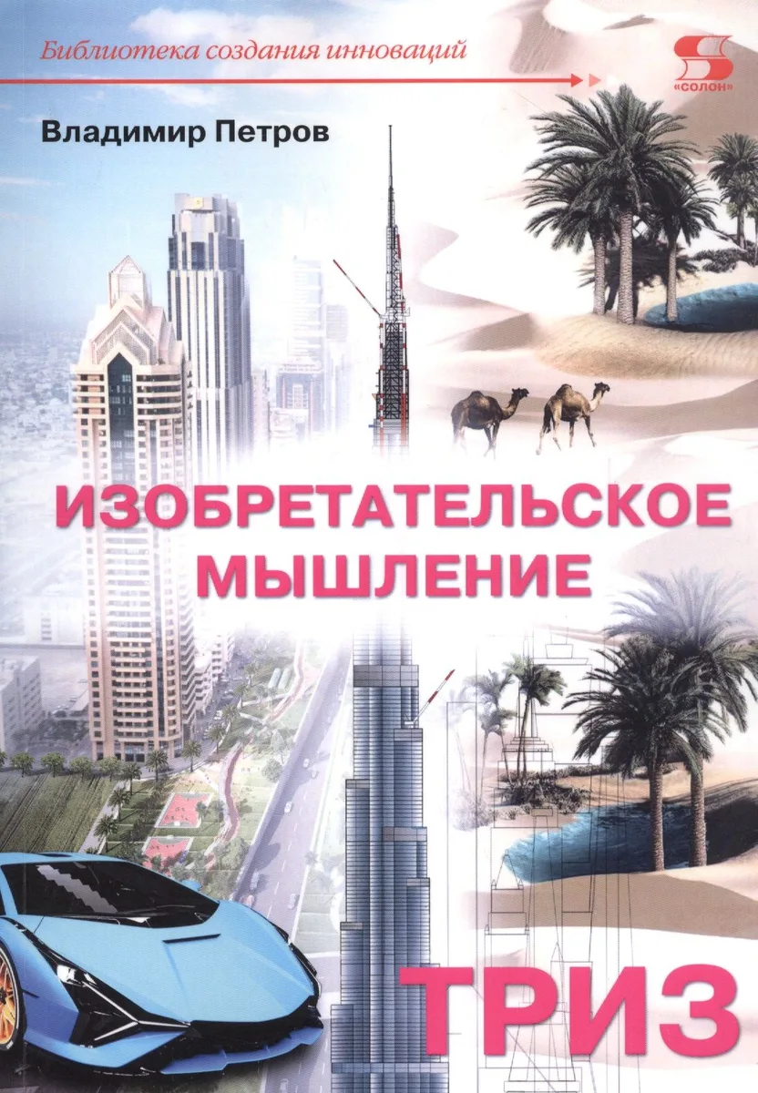 Изобретательское мышление: ТРИЗ
