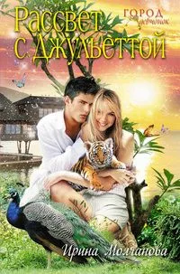 Рассвет с Джульеттой