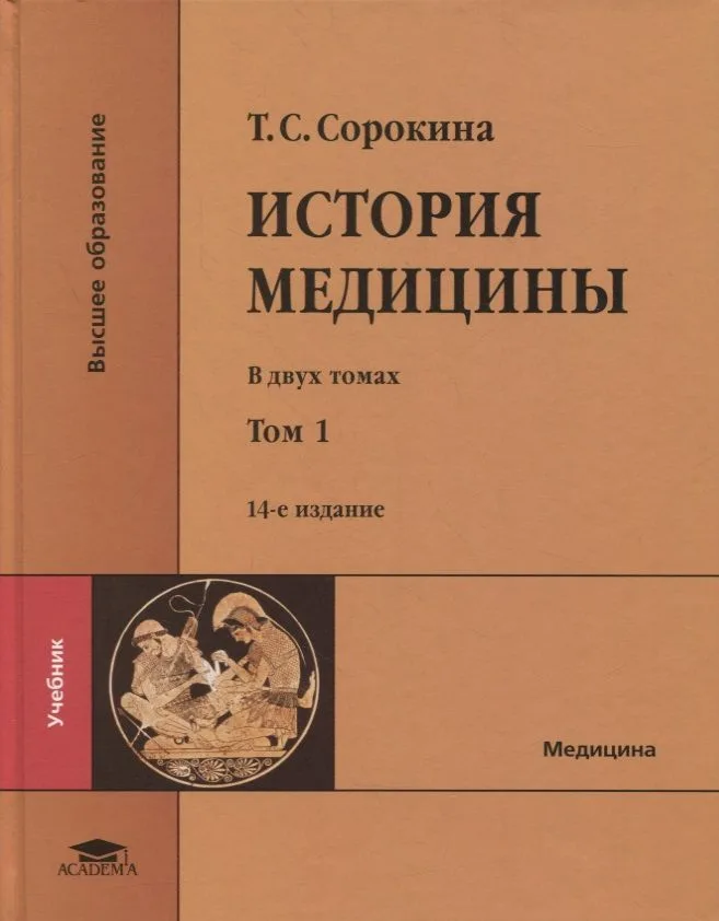 История медицины: в двух томах. Том I: учебник