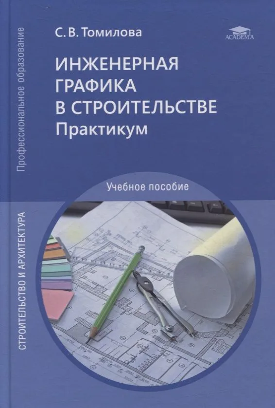 Инженерная графика в строительстве. Практикум: учебное пособие