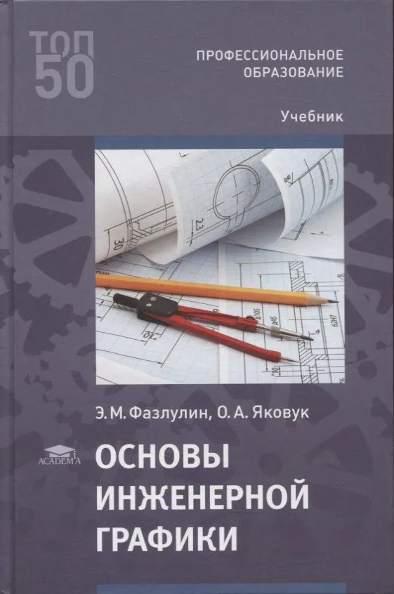 Основы инженерной графики: учебник