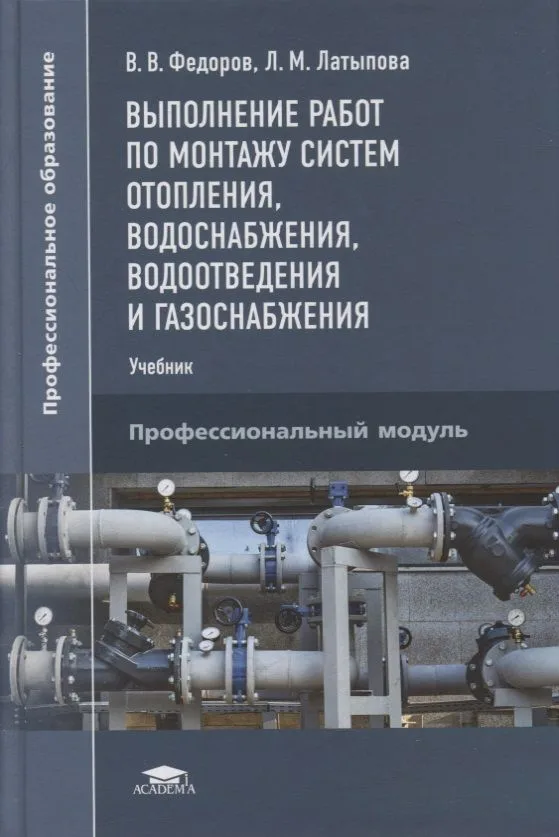 Выполнение работ по монтажу систем отопления, водоснабжения, водоотведения и газоснабжения: учебник