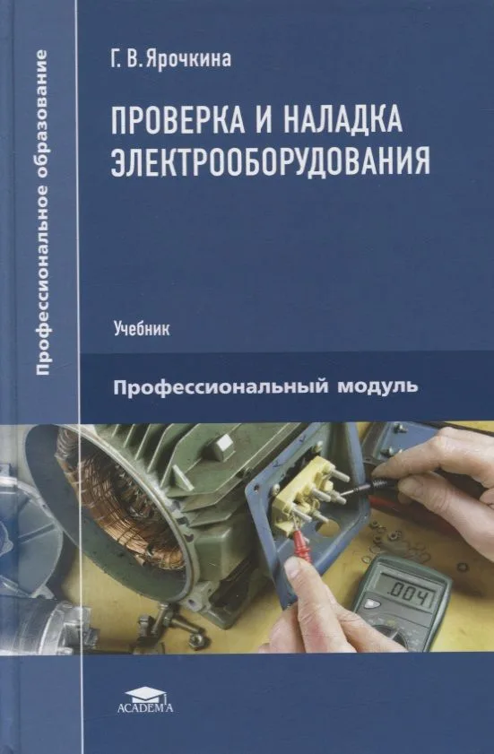 Проверка и наладка электрооборудования: учебник
