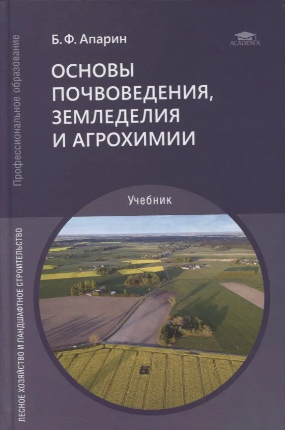 Основы почвоведения, земледелия и агрохимии: учебник