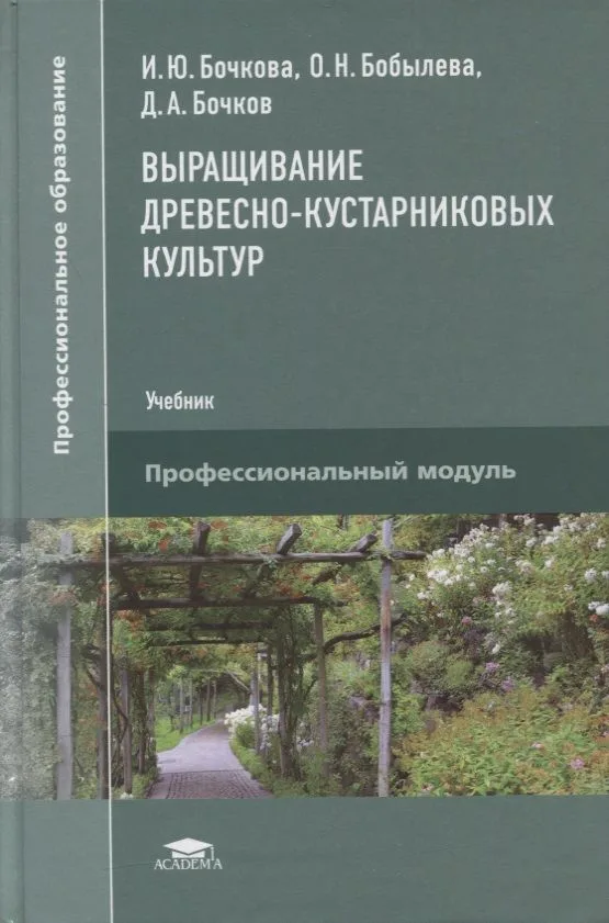 Выращивание древесно-кустарниковых культур: учебник