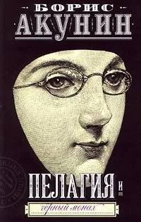 Пелагия и Черный Монах